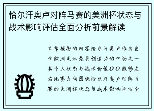 恰尔汗奥卢对阵马赛的美洲杯状态与战术影响评估全面分析前景解读
