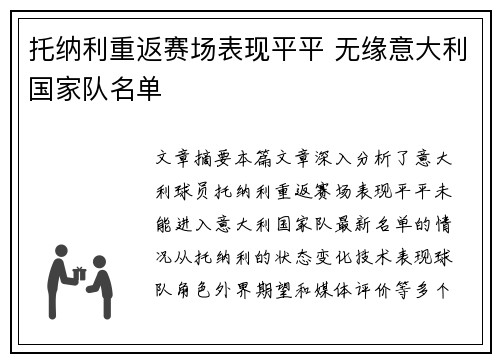 托纳利重返赛场表现平平 无缘意大利国家队名单 托纳利重返赛场表现平平 无缘意大利国家队名单
