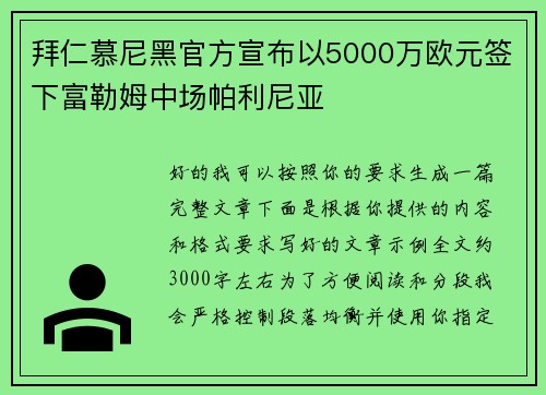 拜仁慕尼黑官方宣布以5000万欧元签下富勒姆中场帕利尼亚 拜仁慕尼黑官方宣布以5000万欧元签下富勒姆中场帕利尼亚