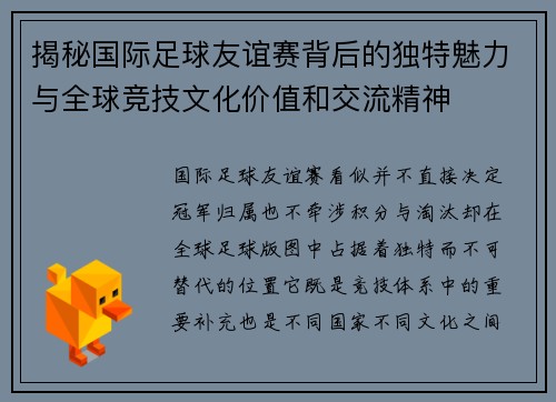 揭秘国际足球友谊赛背后的独特魅力与全球竞技文化价值和交流精神 揭秘国际足球友谊赛背后的独特魅力与全球竞技文化价值和交流精神