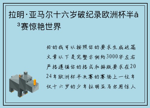 拉明·亚马尔十六岁破纪录欧洲杯半决赛惊艳世界 拉明·亚马尔十六岁破纪录欧洲杯半决赛惊艳世界