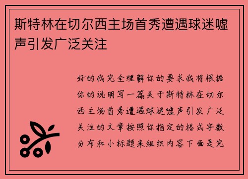 斯特林在切尔西主场首秀遭遇球迷嘘声引发广泛关注 斯特林在切尔西主场首秀遭遇球迷嘘声引发广泛关注