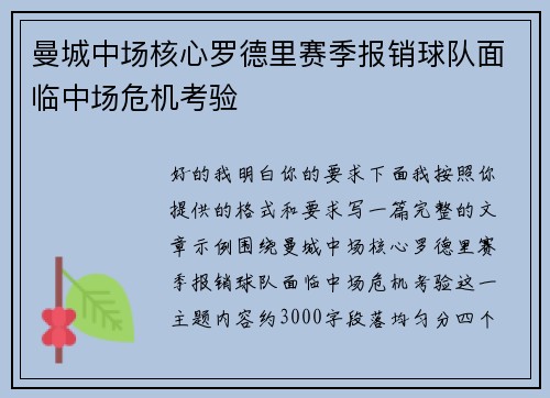 曼城中场核心罗德里赛季报销球队面临中场危机考验 曼城中场核心罗德里赛季报销球队面临中场危机考验