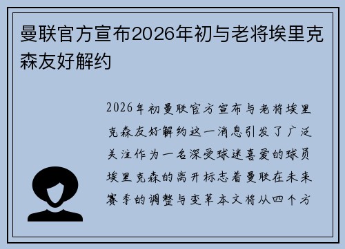 曼联官方宣布2026年初与老将埃里克森友好解约 曼联官方宣布2026年初与老将埃里克森友好解约