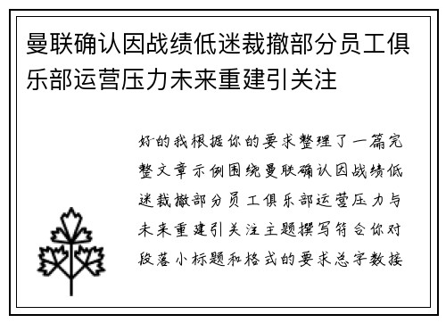 曼联确认因战绩低迷裁撤部分员工俱乐部运营压力未来重建引关注 曼联确认因战绩低迷裁撤部分员工俱乐部运营压力未来重建引关注