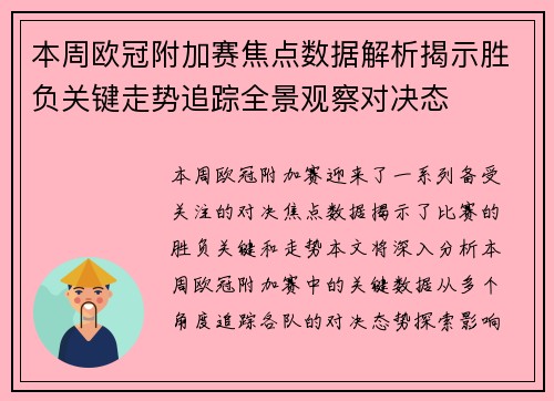 本周欧冠附加赛焦点数据解析揭示胜负关键走势追踪全景观察对决态 本周欧冠附加赛焦点数据解析揭示胜负关键走势追踪全景观察对决态