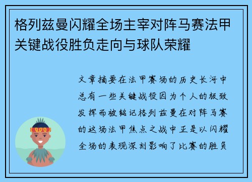格列兹曼闪耀全场主宰对阵马赛法甲关键战役胜负走向与球队荣耀 格列兹曼闪耀全场主宰对阵马赛法甲关键战役胜负走向与球队荣耀