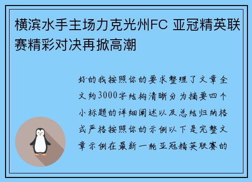 横滨水手主场力克光州FC 亚冠精英联赛精彩对决再掀高潮 横滨水手主场力克光州FC 亚冠精英联赛精彩对决再掀高潮