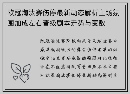 欧冠淘汰赛伤停最新动态解析主场氛围加成左右晋级剧本走势与变数 欧冠淘汰赛伤停最新动态解析主场氛围加成左右晋级剧本走势与变数