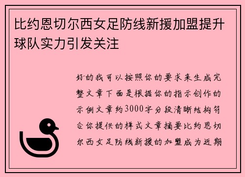 比约恩切尔西女足防线新援加盟提升球队实力引发关注
