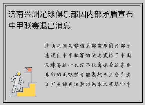 济南兴洲足球俱乐部因内部矛盾宣布中甲联赛退出消息