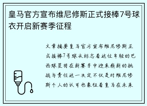 皇马官方宣布维尼修斯正式接棒7号球衣开启新赛季征程