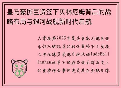 皇马豪掷巨资签下贝林厄姆背后的战略布局与银河战舰新时代启航