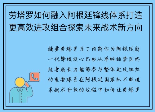 劳塔罗如何融入阿根廷锋线体系打造更高效进攻组合探索未来战术新方向